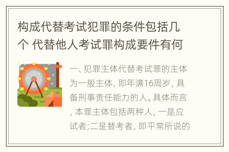 构成代替考试犯罪的条件包括几个 代替他人考试罪构成要件有何规定