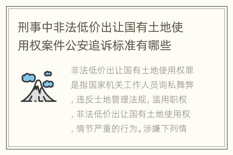 刑事中非法低价出让国有土地使用权案件公安追诉标准有哪些