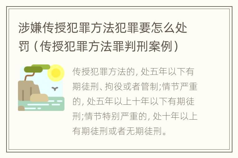 涉嫌传授犯罪方法犯罪要怎么处罚（传授犯罪方法罪判刑案例）