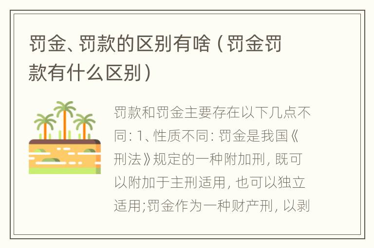 罚金、罚款的区别有啥（罚金罚款有什么区别）