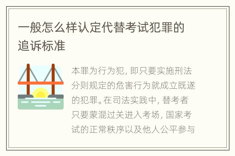 一般怎么样认定代替考试犯罪的追诉标准