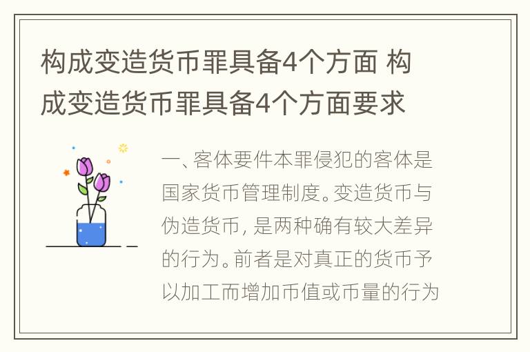 构成变造货币罪具备4个方面 构成变造货币罪具备4个方面要求