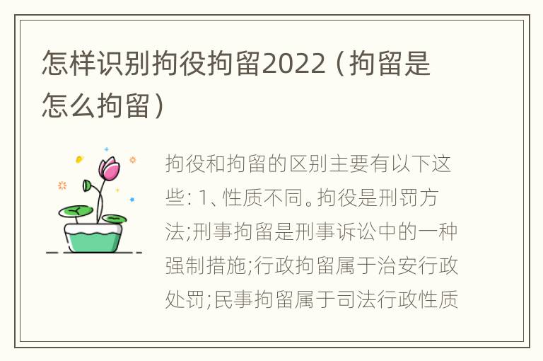 怎样识别拘役拘留2022（拘留是怎么拘留）