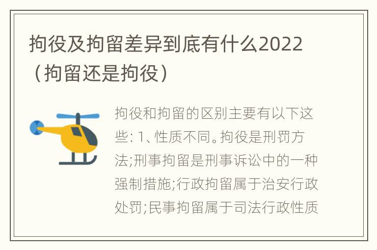 拘役及拘留差异到底有什么2022（拘留还是拘役）