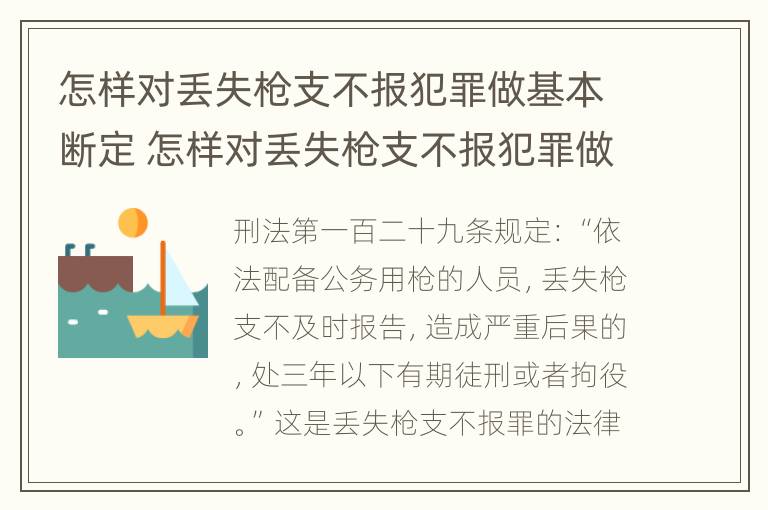 怎样对丢失枪支不报犯罪做基本断定 怎样对丢失枪支不报犯罪做基本断定