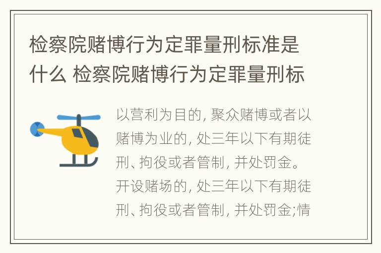 检察院赌博行为定罪量刑标准是什么 检察院赌博行为定罪量刑标准是什么样的