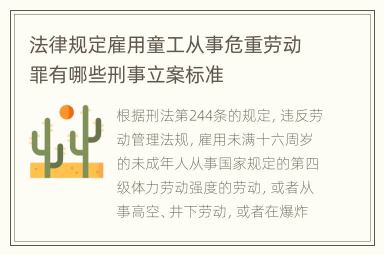 法律规定雇用童工从事危重劳动罪有哪些刑事立案标准