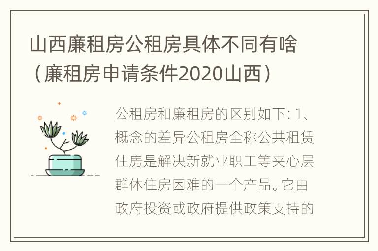 山西廉租房公租房具体不同有啥（廉租房申请条件2020山西）