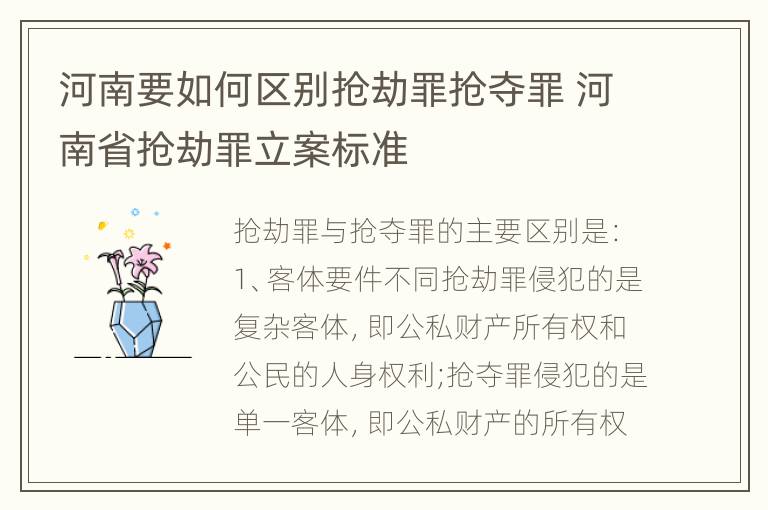 河南要如何区别抢劫罪抢夺罪 河南省抢劫罪立案标准