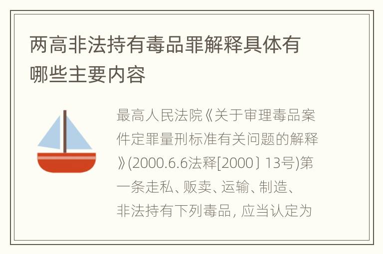 两高非法持有毒品罪解释具体有哪些主要内容