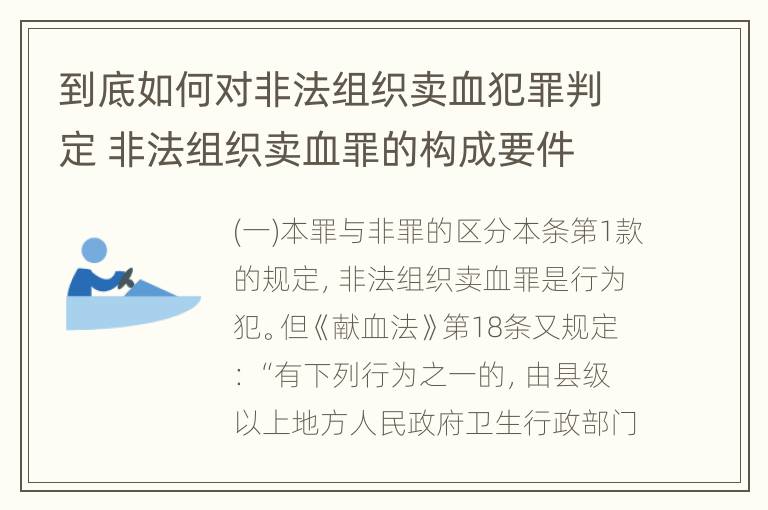 到底如何对非法组织卖血犯罪判定 非法组织卖血罪的构成要件