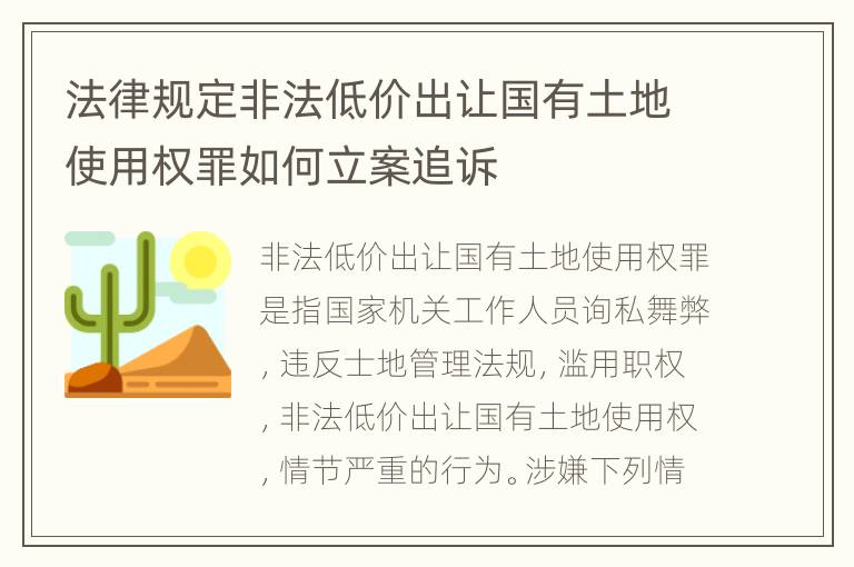 法律规定非法低价出让国有土地使用权罪如何立案追诉