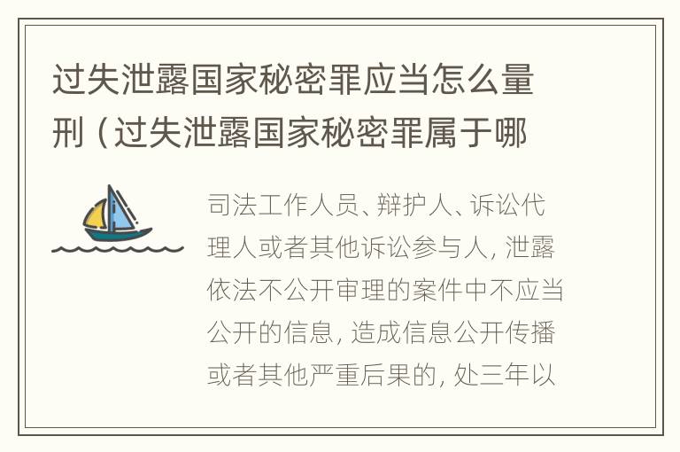 过失泄露国家秘密罪应当怎么量刑（过失泄露国家秘密罪属于哪一类犯罪）