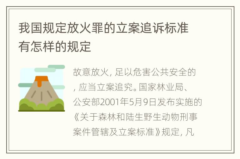 我国规定放火罪的立案追诉标准有怎样的规定