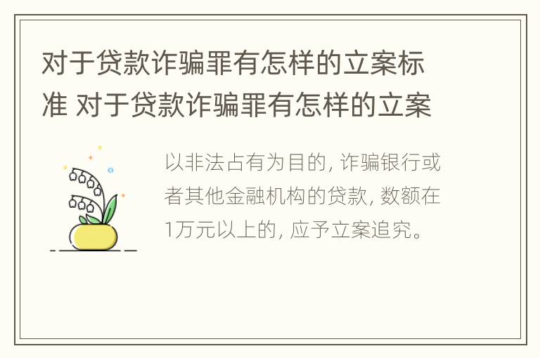 对于贷款诈骗罪有怎样的立案标准 对于贷款诈骗罪有怎样的立案标准和规定