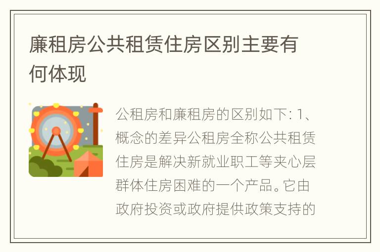 廉租房公共租赁住房区别主要有何体现