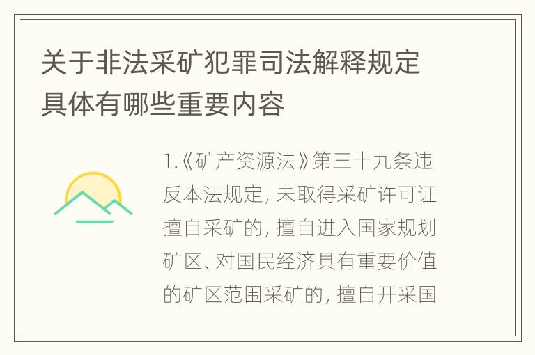 关于非法采矿犯罪司法解释规定具体有哪些重要内容