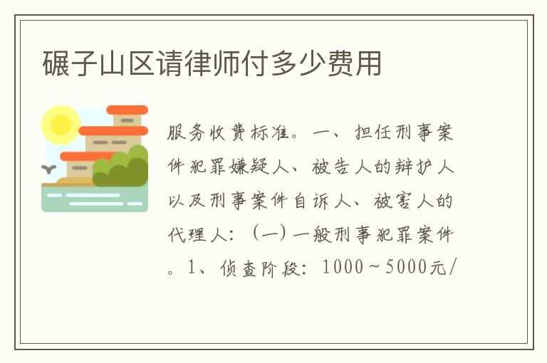 碾子山区请律师付多少费用