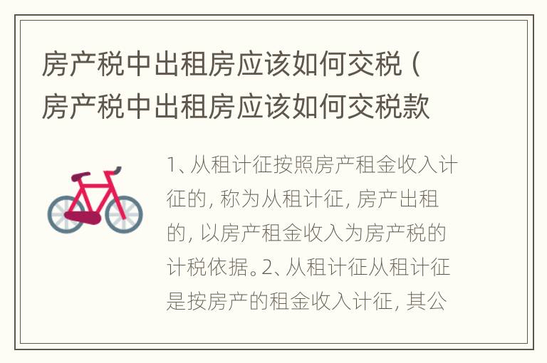 房产税中出租房应该如何交税（房产税中出租房应该如何交税款）