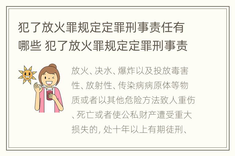 犯了放火罪规定定罪刑事责任有哪些 犯了放火罪规定定罪刑事责任有哪些条款