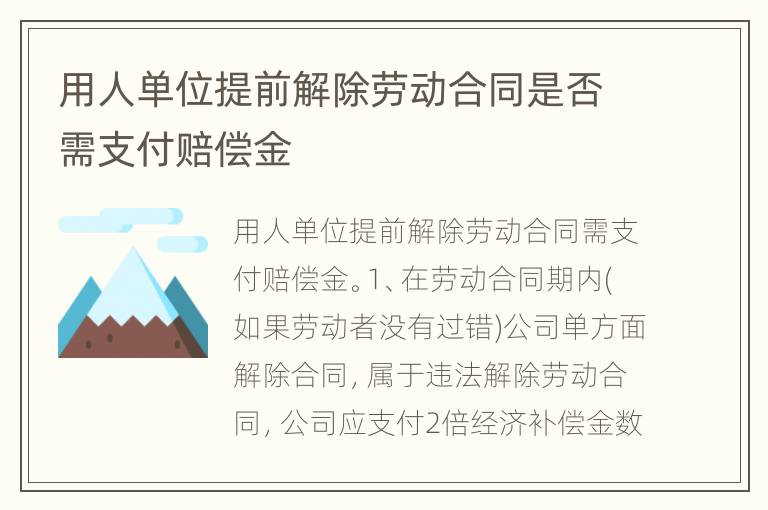 用人单位提前解除劳动合同是否需支付赔偿金