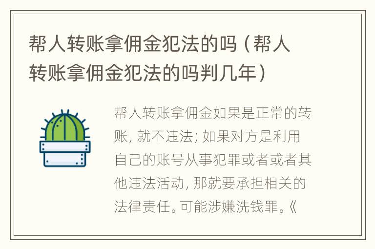 帮人转账拿佣金犯法的吗（帮人转账拿佣金犯法的吗判几年）