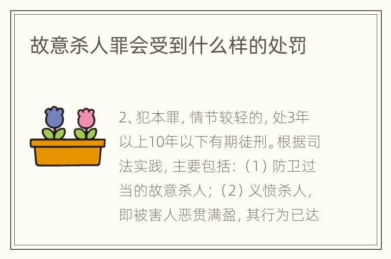 故意杀人罪会受到什么样的处罚