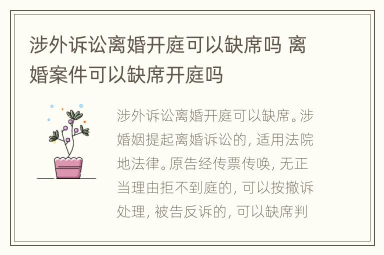 涉外诉讼离婚开庭可以缺席吗 离婚案件可以缺席开庭吗