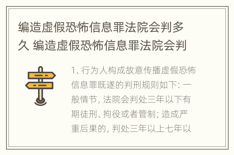 编造虚假恐怖信息罪法院会判多久 编造虚假恐怖信息罪法院会判多久刑期