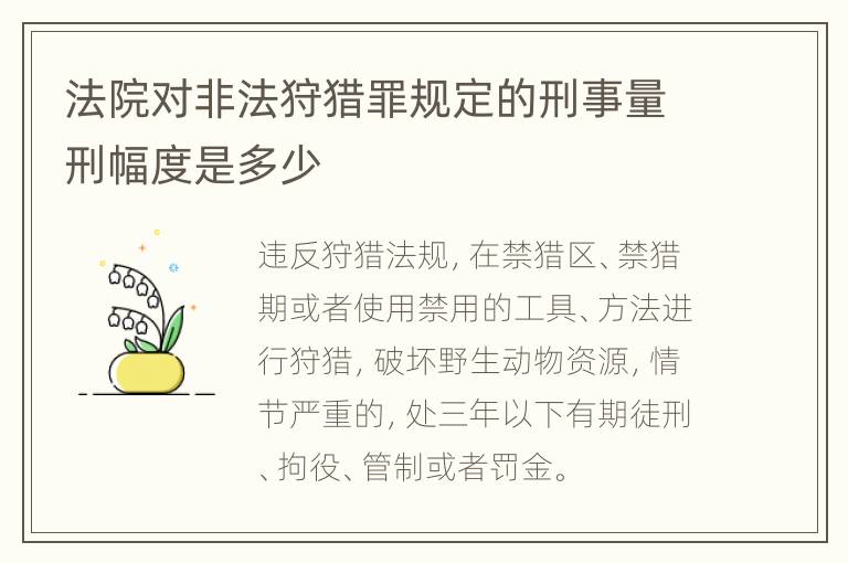 法院对非法狩猎罪规定的刑事量刑幅度是多少