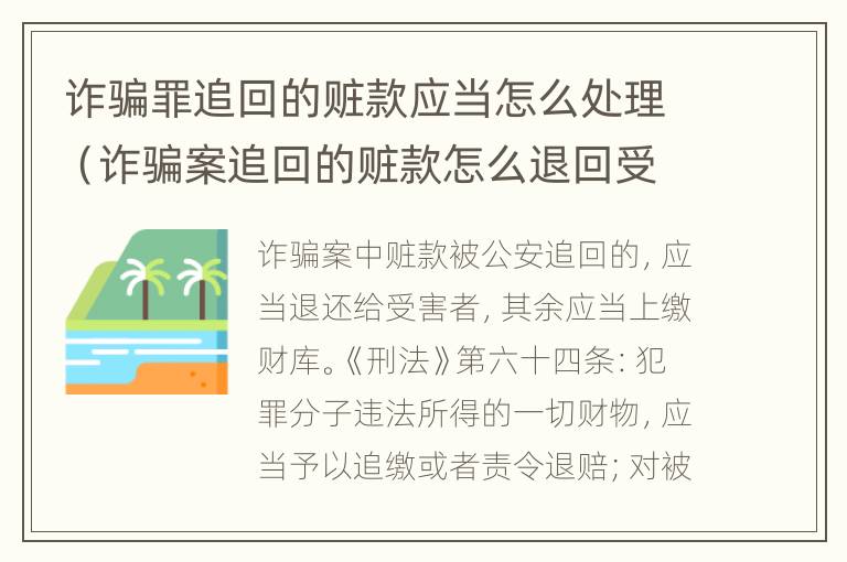 诈骗罪追回的赃款应当怎么处理（诈骗案追回的赃款怎么退回受害者）