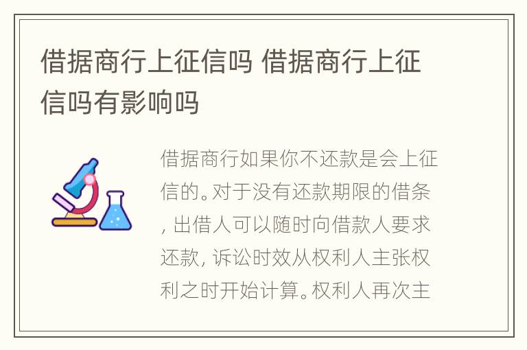 借据商行上征信吗 借据商行上征信吗有影响吗