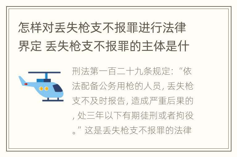 怎样对丢失枪支不报罪进行法律界定 丢失枪支不报罪的主体是什么