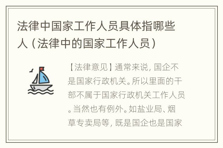 法律中国家工作人员具体指哪些人（法律中的国家工作人员）