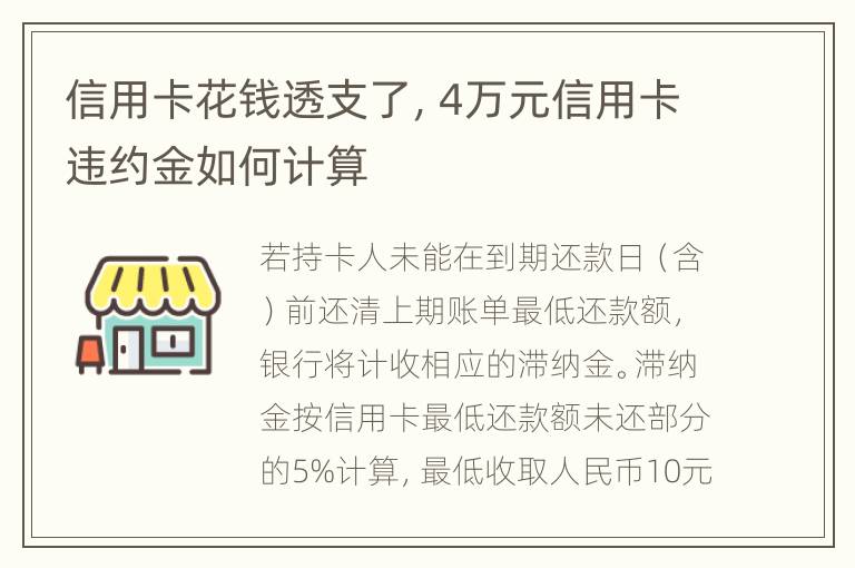 信用卡花钱透支了，4万元信用卡违约金如何计算