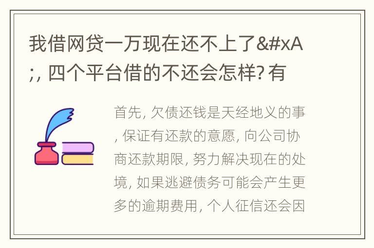 我借网贷一万现在还不上了
，四个平台借的不还会怎样？有点怕