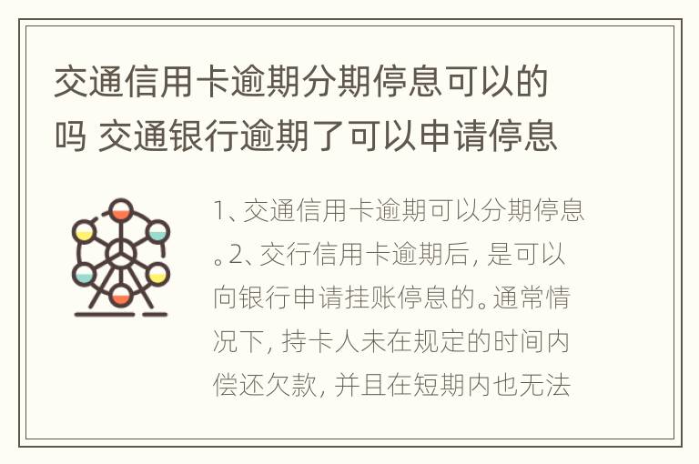 交通信用卡逾期分期停息可以的吗 交通银行逾期了可以申请停息还款吗