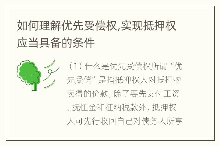 如何理解优先受偿权,实现抵押权应当具备的条件