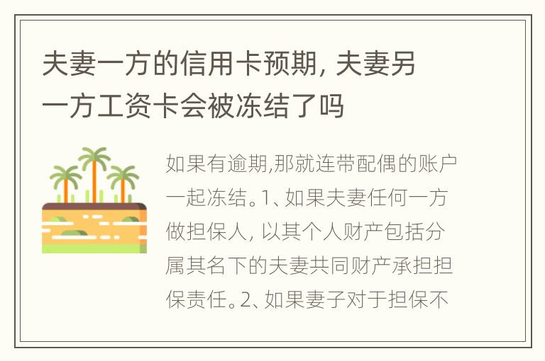 夫妻一方的信用卡预期，夫妻另一方工资卡会被冻结了吗