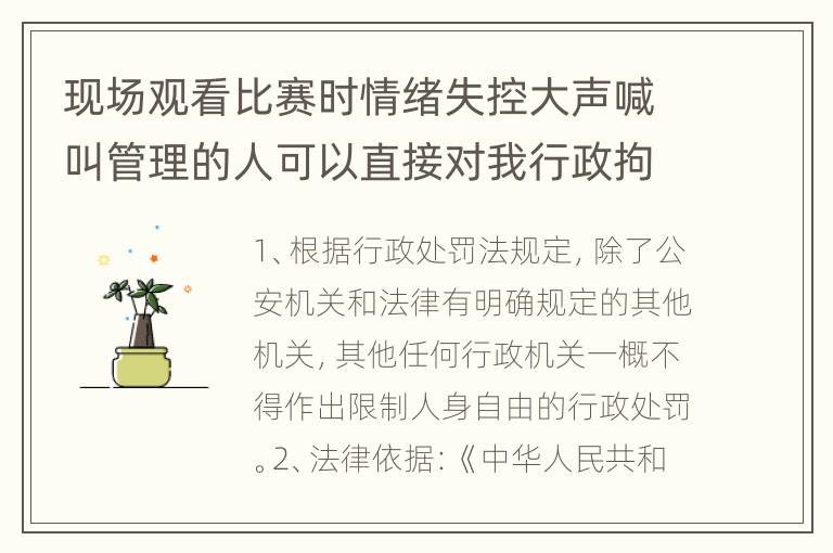 现场观看比赛时情绪失控大声喊叫管理的人可以直接对我行政拘留吗