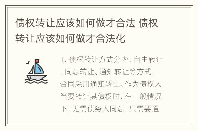 债权转让应该如何做才合法 债权转让应该如何做才合法化