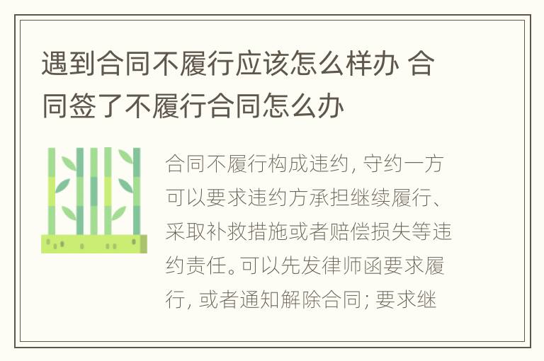 遇到合同不履行应该怎么样办 合同签了不履行合同怎么办