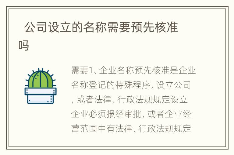   公司设立的名称需要预先核准吗