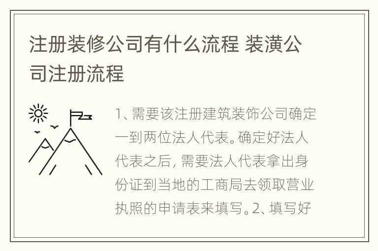 注册装修公司有什么流程 装潢公司注册流程