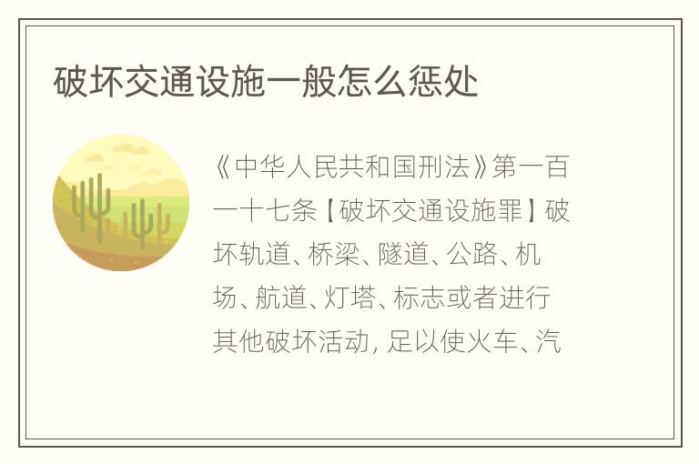 破坏交通设施一般怎么惩处