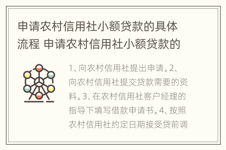 申请农村信用社小额贷款的具体流程 申请农村信用社小额贷款的具体流程是什么