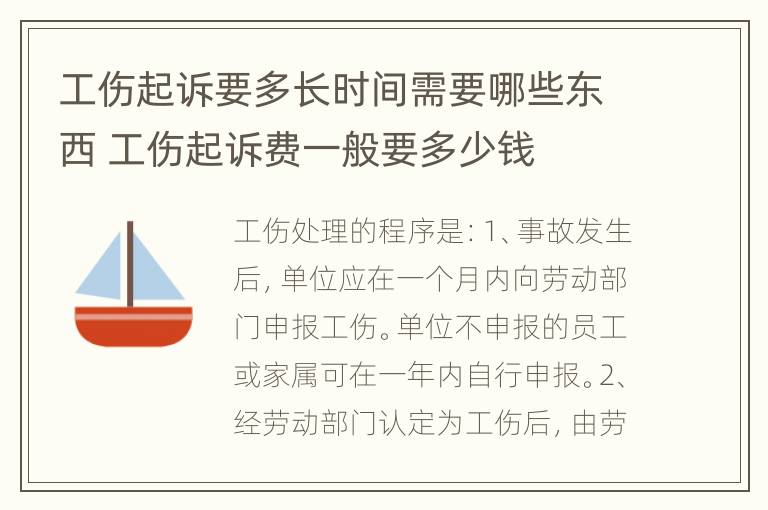 工伤起诉要多长时间需要哪些东西 工伤起诉费一般要多少钱