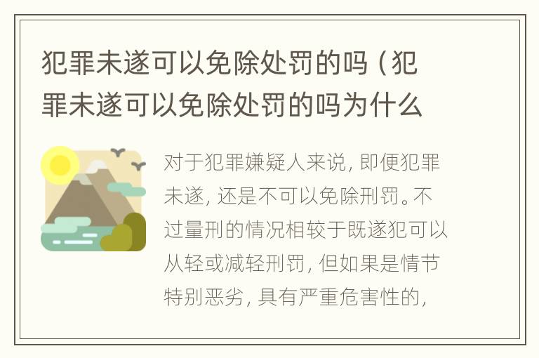 犯罪未遂可以免除处罚的吗（犯罪未遂可以免除处罚的吗为什么）