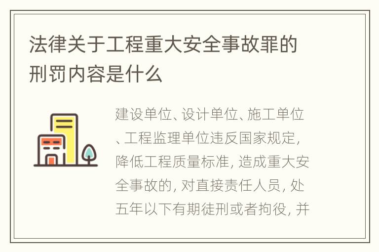 法律关于工程重大安全事故罪的刑罚内容是什么