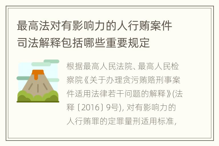 最高法对有影响力的人行贿案件司法解释包括哪些重要规定